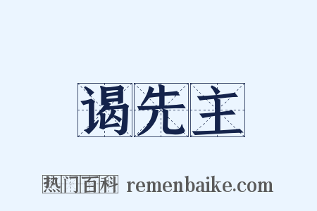 谒先主是什么意思的图片